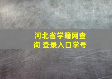 河北省学籍网查询 登录入口学号